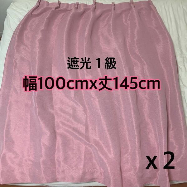 カーテン　遮光1級　遮音　遮熱　保温　2枚組　100cm x 110cm ピンク　ドレープカーテン　ニトリ
