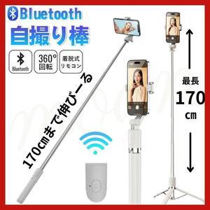 自撮り棒 セルカ棒 三脚付 170㎝ 超ロング iPhone Android ロング 三脚 スマホ Bluetooth ワイヤレス リモコン付きリモコン 無線　ホワイト