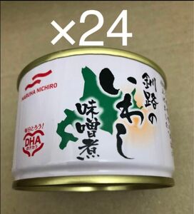 国産いわし缶釧路のいわし　味噌煮　150g × 24缶
