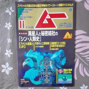 月刊ムー ２０２１年１１月号 (付録なし)