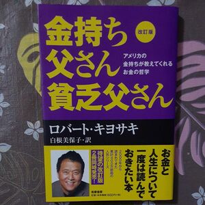 金持ち父さん貧乏父さん　アメリカの金持ちが教えてくれるお金の哲学 （改訂版） ロバート・キヨサキ／著　白根美保子／訳