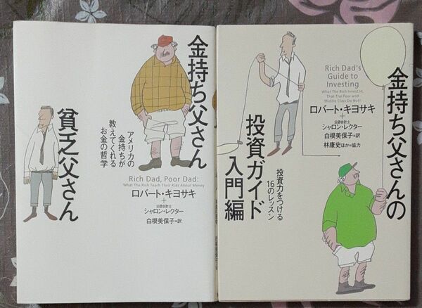金持ち父さん貧乏父さん　アメリカの金持ちが教えてくれるお金の哲学、金持ち父さんの投資ガイド　入門編　ロバート・キヨサキ／著