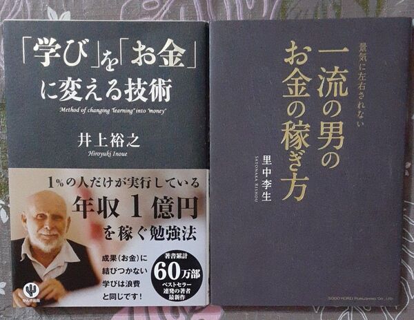 「学び」を「お金」に変える技術、景気に左右されない一流の男のお金の稼ぎ方