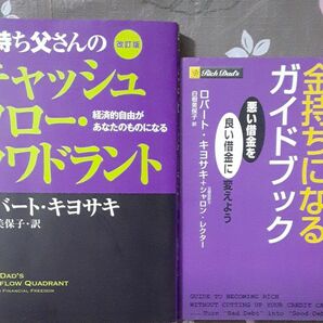 金持ち父さんのキャッシュフロー・クワドラント、金持ちになるガイドブック　ロバート・キヨサキ