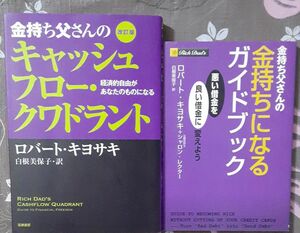 金持ち父さんのキャッシュフロー・クワドラント、金持ちになるガイドブック　ロバート・キヨサキ