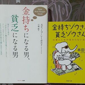 金持ちになる男、貧乏になる男 、金持ちゾウさん、貧乏ゾウさん　仕事と人生の変わらない法則 （ＰＨＰ文庫　ほ１８－１） 本田健／著