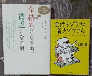 金持ちになる男、貧乏になる男 、金持ちゾウさん、貧乏ゾウさん　仕事と人生の変わらない法則 （ＰＨＰ文庫　ほ１８－１） 本田健／著