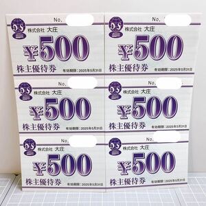 即決★最新★大庄 株主優待券 株主ご優待ご飲食券 3000円分(500円×6枚) 2025年5月31日まで