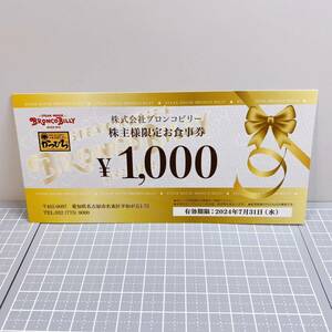 即決★最新★ブロンコビリー 株主優待券 株主様限定お食事券 1000円分×1枚 2024年7月31日まで かつひろ