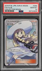 【PSA10】帽子リーリエ SR 066/060