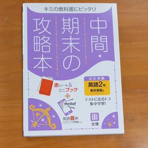 中間 期末の攻略本 英語2年　東京書籍ニューホライズン