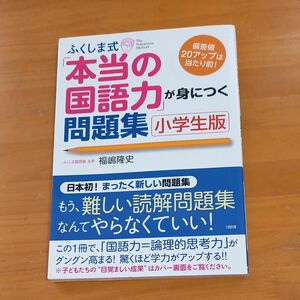 ふくしま式 「本当の国語力」 が身につく問題集 小学生版 　　　　　　　　　　　福嶋隆史　大和出版