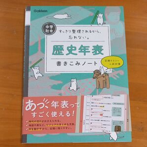 中学社会　すっきり整理されるから忘れない　歴史年表　書き込みノート