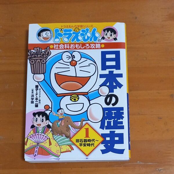 日本の歴史　１ （ドラえもんの学習シリーズ　ドラえもんの社会科おもしろ攻略） 藤子・Ｆ・不二雄／キャラクター原作　浜学園／監修