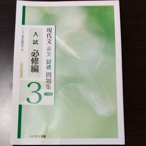 [非売品]　現代文長文記述問題集　入試必修編3