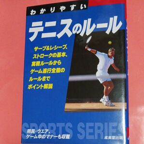 わかりやすいテニスのルール　〔２０１２〕 （ＳＰＯＲＴＳ　ＳＥＲＩＥＳ） 成美堂出版編集部／編