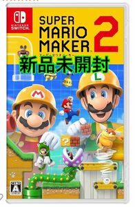 マリオメーカー2 Switch 新品未開封