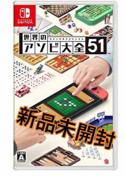 アソビ大全51 Switch 新品未開封