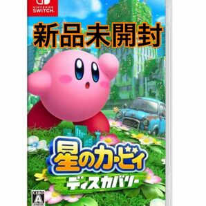 星のカービィ ディスカバリー -Switch 新品未開封