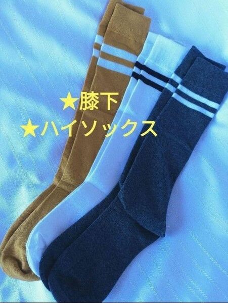 ☆3足セット☆　新品　膝下　ハイソックス　レディース　学生　ゴルフ　セット