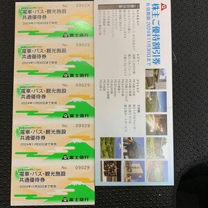 富士急行 電車　バス　観光施設共通優待券5枚と割引券1冊