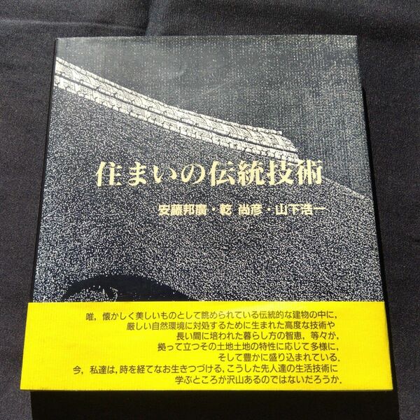 住まいの伝統技術 安藤邦廣 建築資料研究社　住宅建築