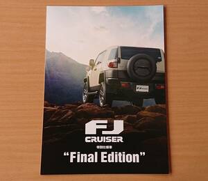 ★トヨタ・FJクルーザー FJ CRUISER 特別仕様車 Final Edition 2017年9月 カタログ ★即決価格★