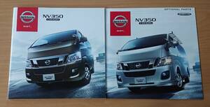 ★日産・NV350 キャラバン バン/ワゴン/マイクロバス E26型 2012年12月 カタログ ★即決価格★ 