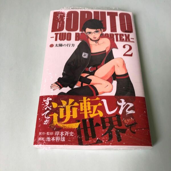 ＢＯＲＵＴＯ－ボルト－－ＴＷＯ　ＢＬＵＥ　ＶＯＲＴＥＸ－　２ （ジャンプコミックス） 岸本斉史／原作・監修　池本幹雄／漫画