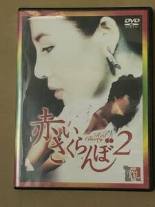 DVD 赤いさくらんぼ2