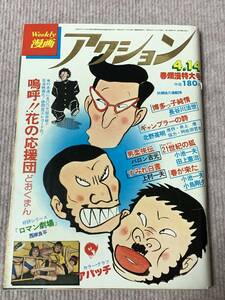 漫画アクション　昭和52（1977）年・4月14日号