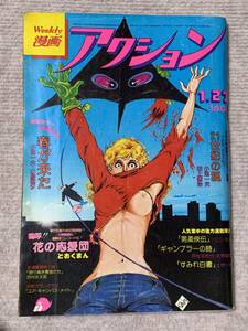 漫画アクション　昭和52（1977）年・1月27日号