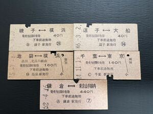 国鉄 硬券 乗車券　→式　5枚まとめて