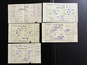 国鉄 軟券 特急券　妙高　とき　白山　北斗　ばんだい