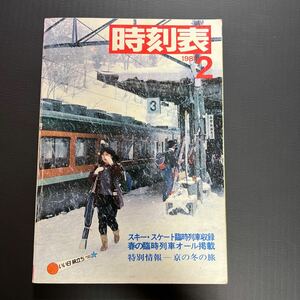 時刻表　日本国有鉄道時刻表 1981年　2月　56