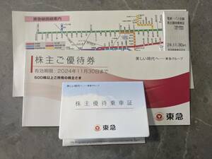 ( including carriage ) Tokyu electro- iron stockholder hospitality get into car proof 5 sheets stockholder complimentary ticket 2024 year 11 month 30 until the day passenger ticket Tokyu stockholder hospitality 