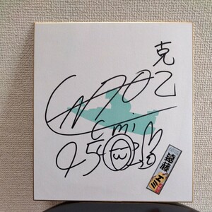  boat race goods Shiga main part player number 4502. wistaria emi player autograph autograph square fancy cardboard 