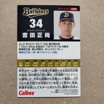 カルビープロ野球チップス2021−107　吉田正尚　オリックス・バファローズ_画像2
