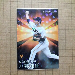 カルビープロ野球チップス２０２３−Ｓ４３　戸郷翔征　読売ジャイアンツ　スターカード