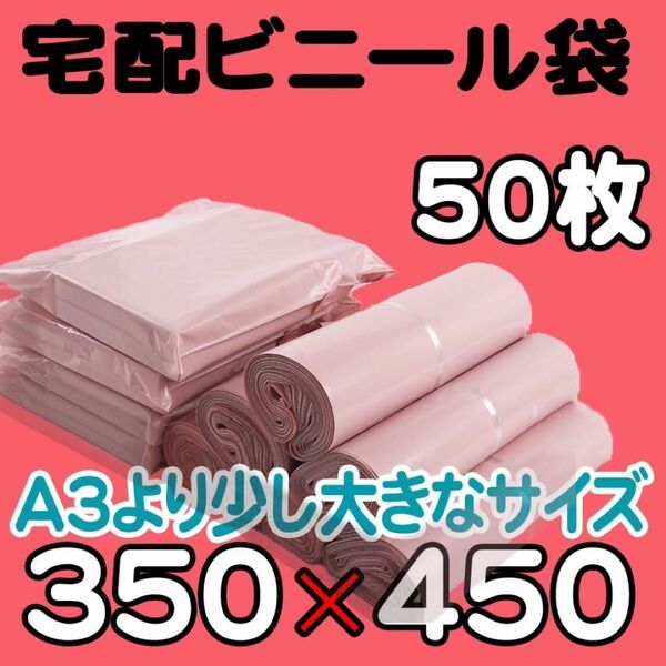 梱包袋　配送用資材　梱包資材　ラッピング　A3サイズ　ピンク　50枚