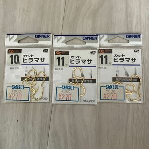 オーナーばり ★カットひらまさ10、11号　未開封品