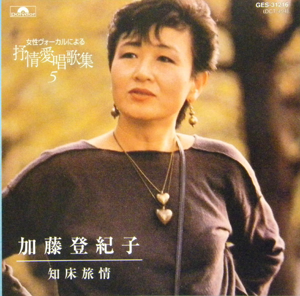 【CD】加藤登紀子・知床旅情・全17曲/ 日本ヴォーカルによる叙情愛唱歌集５ / 北帰行・琵琶湖周航の歌