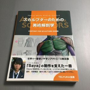 【★即決】 スカルプターのための美術解剖学　／ スカルプター,イラストレーター向け　美術　アナトミー　