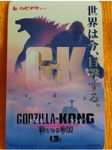 ゴジラ x コング 新たなる帝国　Godzilla x Kong: The New Empire　使用済ムビチケ　映画半券　半券　＠