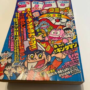 1982年 NO.51 月刊コロコロコミック ゲームセンターあらし 昭和レトロ 藤子不二雄 