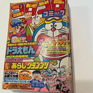 1982年8月号/NO.52 月刊コロコロコミック ゲームセンターあらし 昭和レトロ 藤子不二雄 