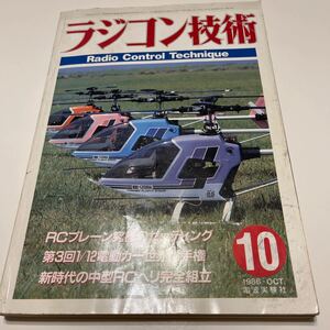 ラジコン技術 電波実験社 1986年10月号