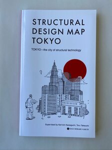 クリックポスト可 STRUCTURAL DESIGN MAP TOKYO English version 構造デザインマップ 東京 株式会社総合資格 ☆ちょこオク☆雑貨