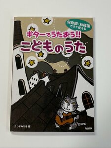 クリックポスト可 ギターでうたおう！！ こどものうた たしまみちを編 保育園 幼稚園ですぐ使える ドレミ楽譜出版社 本 書籍 ☆ちょこオク