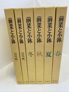 前菜と小鉢 春夏秋冬 活用編 全6巻 日本全職業料理士協会編 和食 レシピ ☆ちょこオク☆80